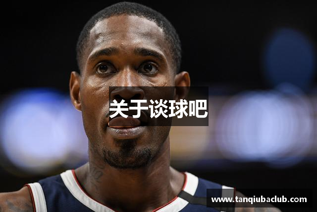 关于谈球吧