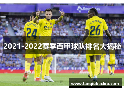2021-2022赛季西甲球队排名大揭秘