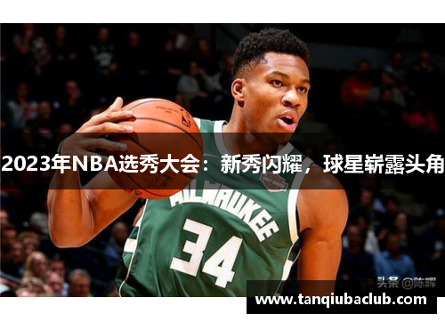 2023年NBA选秀大会：新秀闪耀，球星崭露头角
