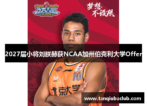 2027届小将刘朕赫获NCAA加州伯克利大学Offer