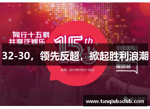 32-30，领先反超，掀起胜利浪潮