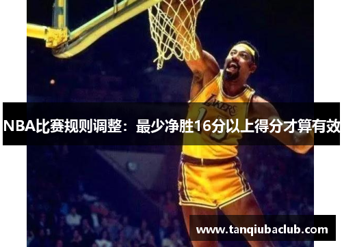 NBA比赛规则调整：最少净胜16分以上得分才算有效