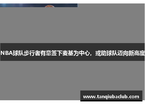 NBA球队步行者有意签下麦基为中心，或助球队迈向新高度