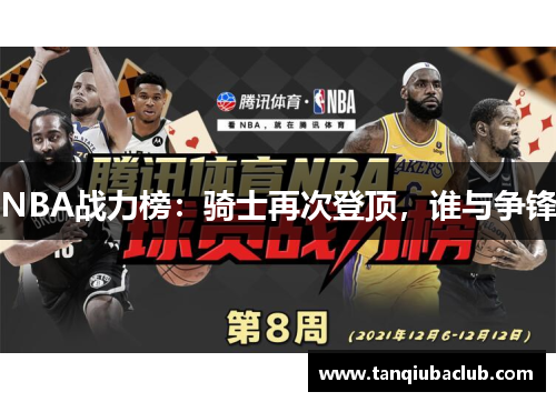 NBA战力榜：骑士再次登顶，谁与争锋