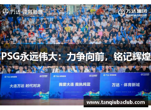PSG永远伟大：力争向前，铭记辉煌