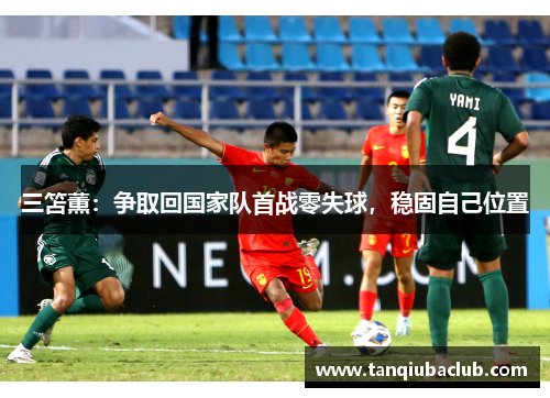 三笘薫：争取回国家队首战零失球，稳固自己位置