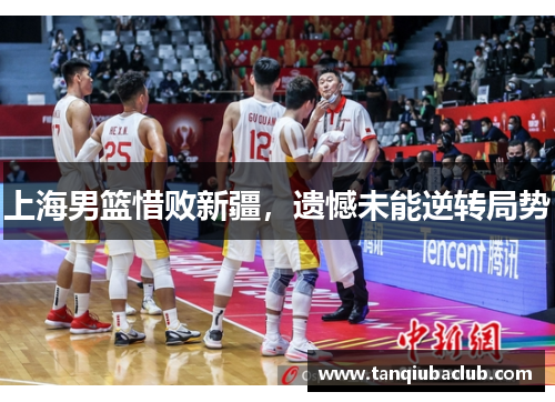 上海男篮惜败新疆，遗憾未能逆转局势