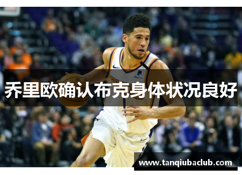 乔里欧确认布克身体状况良好