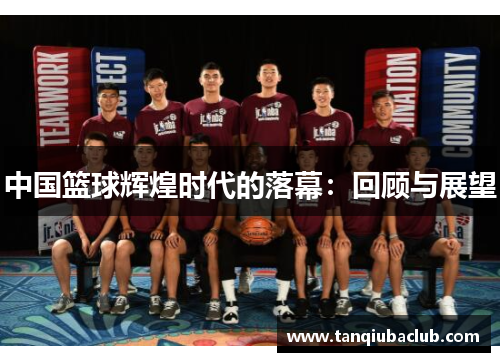 中国篮球辉煌时代的落幕：回顾与展望