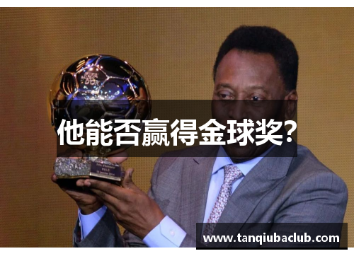 他能否赢得金球奖？