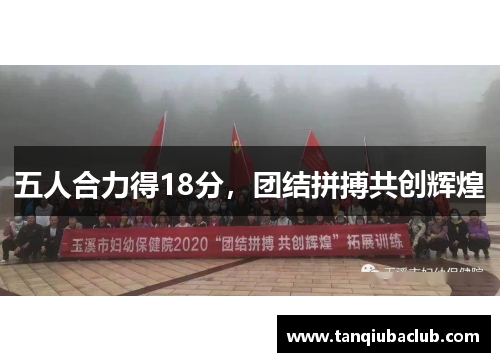 五人合力得18分，团结拼搏共创辉煌