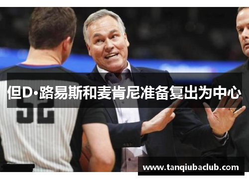 但D·路易斯和麦肯尼准备复出为中心