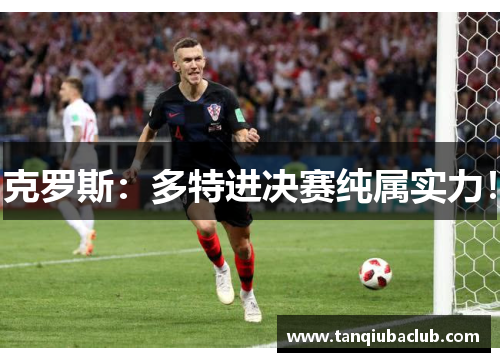 克罗斯：多特进决赛纯属实力！