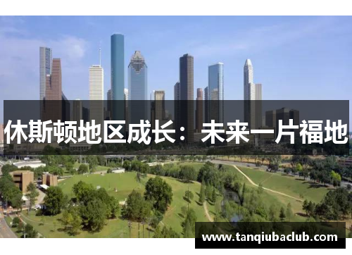 休斯顿地区成长：未来一片福地