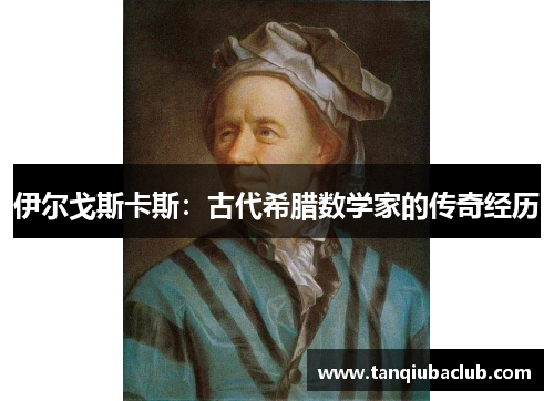 伊尔戈斯卡斯：古代希腊数学家的传奇经历