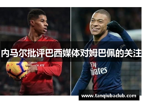 内马尔批评巴西媒体对姆巴佩的关注