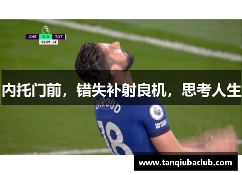 内托门前，错失补射良机，思考人生