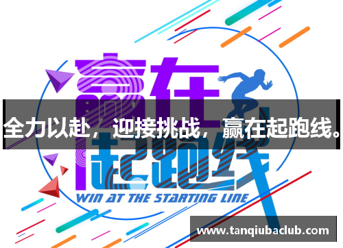 全力以赴，迎接挑战，赢在起跑线。