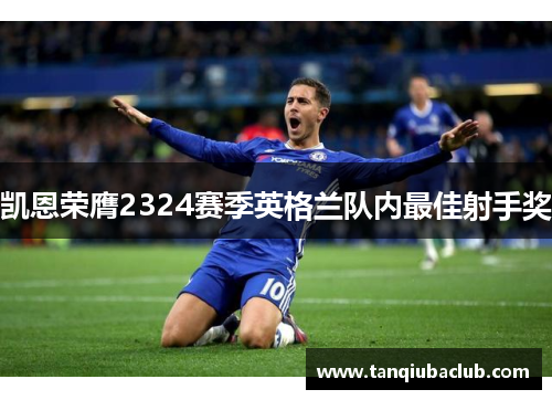 凯恩荣膺2324赛季英格兰队内最佳射手奖