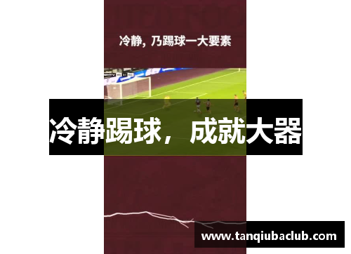 冷静踢球，成就大器