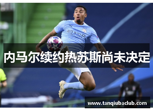 内马尔续约热苏斯尚未决定