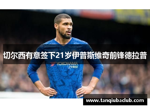 切尔西有意签下21岁伊普斯维奇前锋德拉普