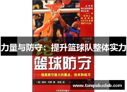 力量与防守：提升篮球队整体实力