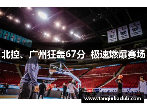 北控、广州狂轰67分  极速燃爆赛场