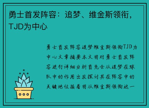 勇士首发阵容：追梦、维金斯领衔，TJD为中心 ✅