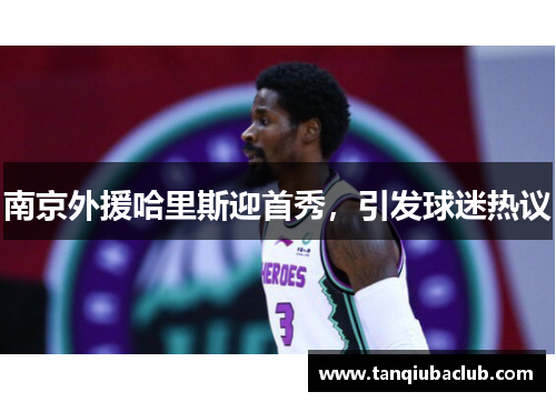 南京外援哈里斯迎首秀，引发球迷热议