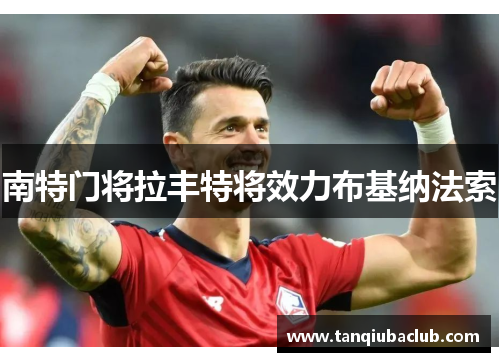 南特门将拉丰特将效力布基纳法索