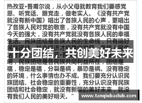 十分团结，共创美好未来