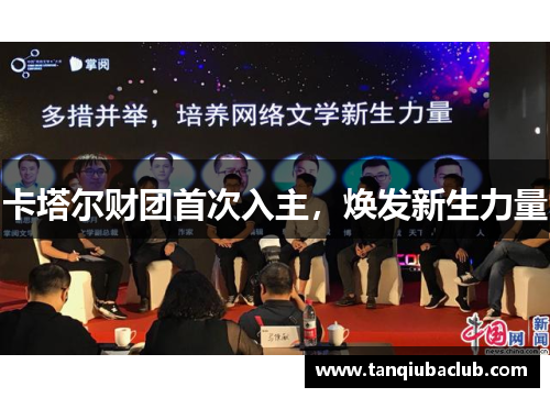 卡塔尔财团首次入主，焕发新生力量