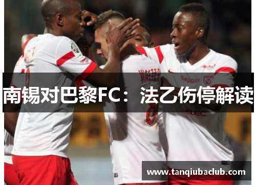 南锡对巴黎FC：法乙伤停解读