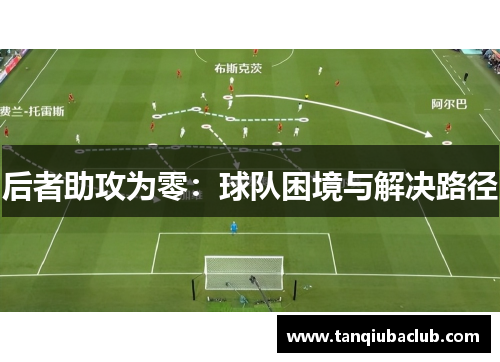 后者助攻为零：球队困境与解决路径