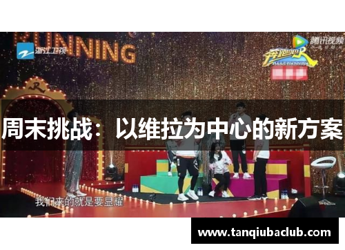 周末挑战：以维拉为中心的新方案