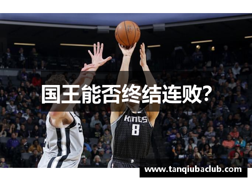 国王能否终结连败？
