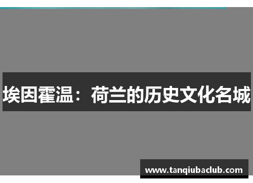 埃因霍温：荷兰的历史文化名城