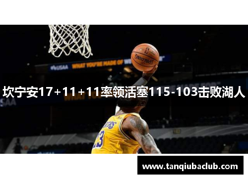 坎宁安17+11+11率领活塞115-103击败湖人