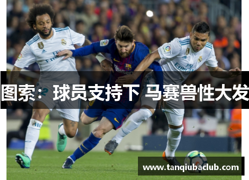 图索：球员支持下 马赛兽性大发