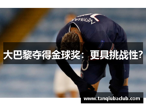 大巴黎夺得金球奖：更具挑战性？