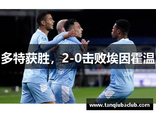 多特获胜，2-0击败埃因霍温