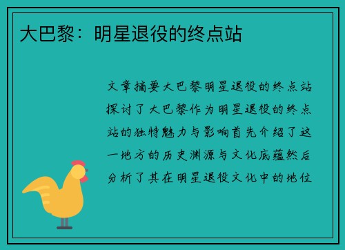 大巴黎：明星退役的终点站