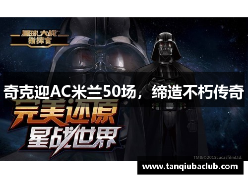 奇克迎AC米兰50场，缔造不朽传奇