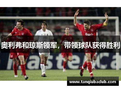 奥利弗和琼斯领军，带领球队获得胜利