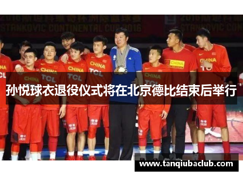 孙悦球衣退役仪式将在北京德比结束后举行