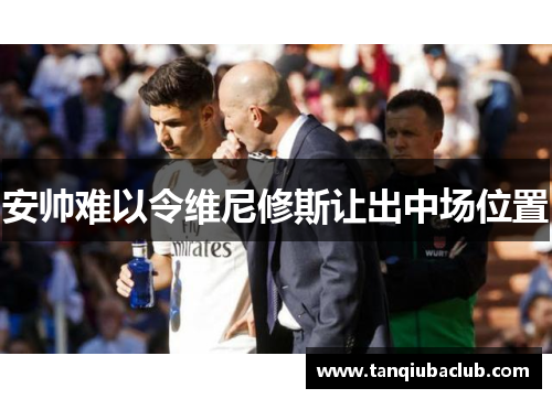 安帅难以令维尼修斯让出中场位置