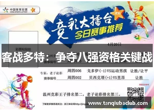 客战多特：争夺八强资格关键战