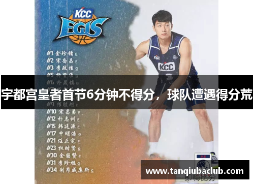 宇都宫皇者首节6分钟不得分，球队遭遇得分荒
