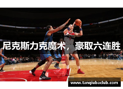 尼克斯力克魔术，豪取六连胜